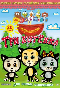 Мультяшки в кармашке. Три котенка (2009)