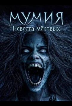 Мумия: Невеста мёртвых / Bride of the Dead (2025)