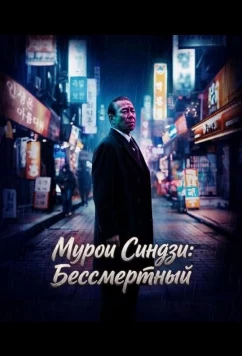 Мурои Синдзи: Бессмертный / Muroi Shinji: Ikitsuzukeru Mono (2024)