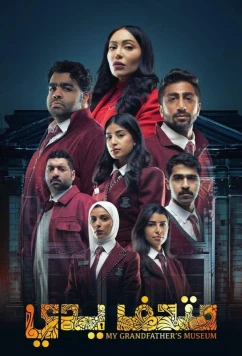 Музей моего дедушки / My Grandfather's Museum (2024)