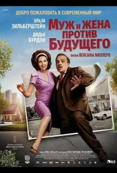 Муж и жена против будущего / C'était mieux demain (2025)