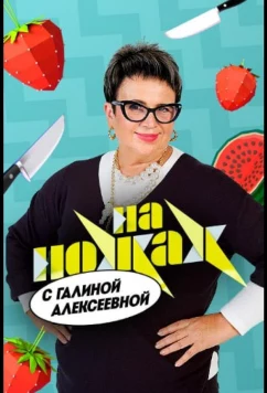 На ножах с Галиной (2026)