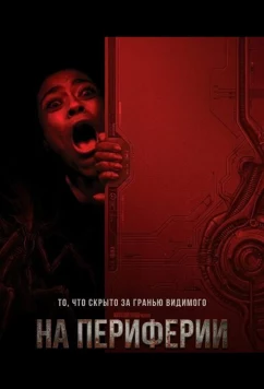 На периферии / Peripheral (2025)
