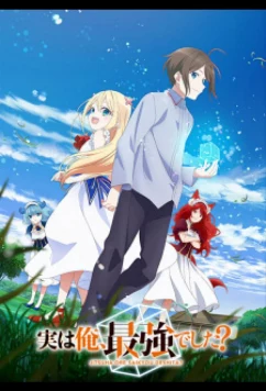 На самом деле я самый сильный / Jitsu wa Ore, Saikyou deshita? (2023)