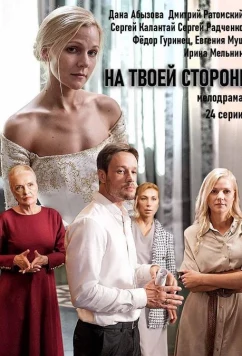 На твоей стороне (2019)