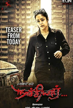 Начияр / Naachiyar (2018)