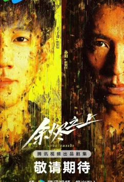 Над пеплом / Yu Jin Zhi Shang (2025)