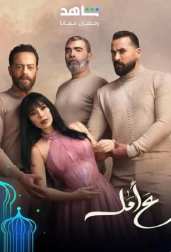 Надежда / Aa Amal (2024)