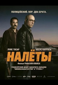 Налёты / Golpes (2025)