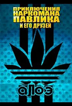 Наркоман Павлик / Приключения Наркомана Павлика (2012)