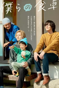 Наш обеденный стол / Bokura no shokutaku (2023)