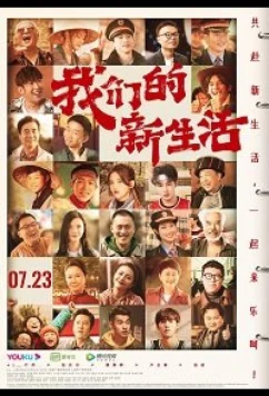 Наша новая жизнь / Our New Life (2019)