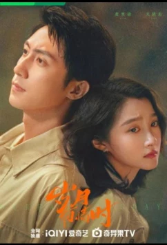 Наши ослепительные дни / Годы, озарённые чувствами / Когда годы полны чувств / Our Dazzling Days (2026)