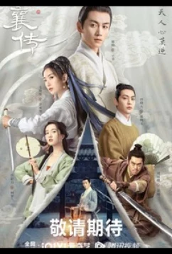 Наследие Юнь Сяна / Yun Xiang Zhuan / The Ingenious One (2023)