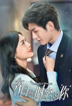 Настоящее в подарок / Ben xiang suo you shi kong de ni (2024)