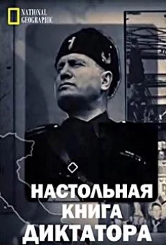 Настольная книга диктатора / Dictators Rulebook (2018)