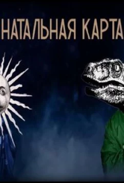 Натальная карта (2023)