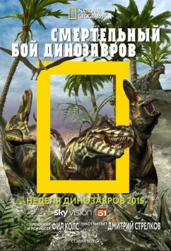 National Geographic. Смертельный бой динозавров / Dino Death Match (2015)