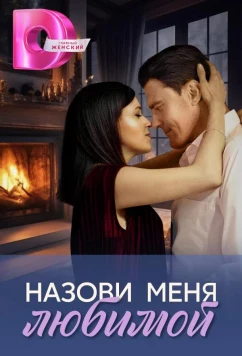 Назови меня любимой (2025)