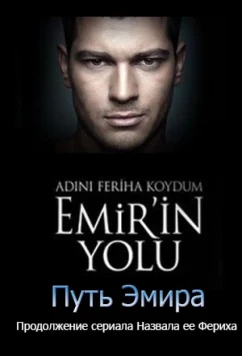 Назвала я ее Фериха. Путь Эмира (2012)