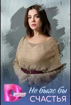 Не было бы счастья (2026)