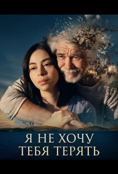 Не хочу тебя потерять / Não Quero Te Perder (2026)