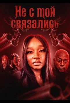 Не с той связались / The Wrong Bitch (2024)