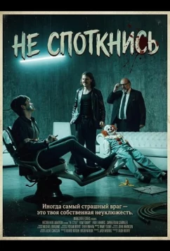 Не споткнись / Don't Trip (2025)