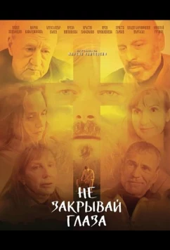 Не закрывай глаза / Don't Close Your Eyes (2025)