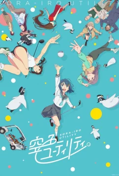 Небесно-голубой гибрид / Sorairo Utility (2025)