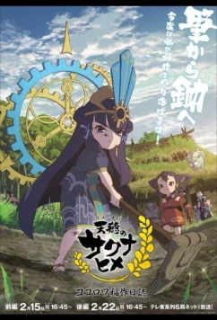 Небесный колос принцессы Сакуны: Дневник рисоводства Кокоровы / Tensui no Sakuna-hime: Kokorowa Inasaku Nisshi (2026)