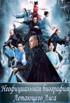 Неофициальная биография Летающего Лиса / Fei Hu Wai Zhuan / The Young Flying Fox (2022)