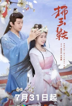 Неожиданный брак / Fu Yu An (2024)