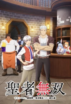 Непобедимый святой: Путь, которым я иду, чтобы выжить в другом мире / Seija Musou: Salaryman, Isekai de Ikinokoru Tame ni Ayumu Michi (2023)