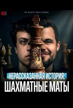 Нерассказанная история: Шахматные маты / Chess Mates (2026)