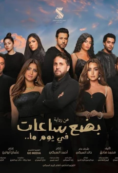 Несколько часов одного дня / Badaa Saat Fi Yawman Ma (2024)