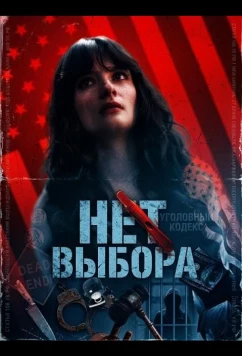 Нет выбора / No Choice (2025)