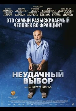 Неудачный выбор / Mauvaise pioche (2026)