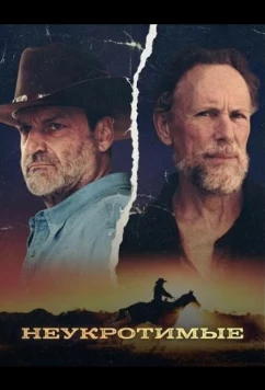 Неукротимые / Indomptables (2026)