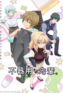 Неумелый сэмпай / Bukiyou na Senpai (2025)