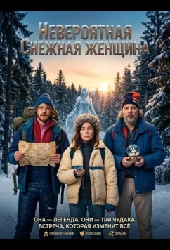 Невероятная снежная женщина / L'incroyable femme des neiges (2025)