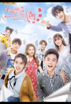 Невероятно солнечно / Rules of Zoovenia (2019)