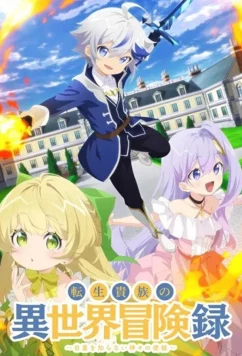 Невообразимые приключения перерождённого дворянина / Tensei Kizoku no Isekai Boukenroku: Jichou wo Shiranai Kamigami no Shito (2023)