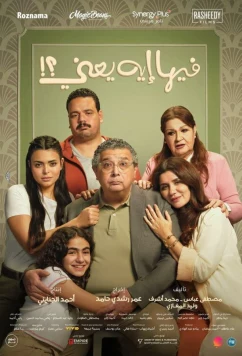 Ничего особенного / Feeha Eh Yaani (2025)