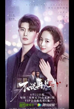 Никогда не говори прощай / Never Say Goodbye / Bu Shuo Zai Jian (2021)