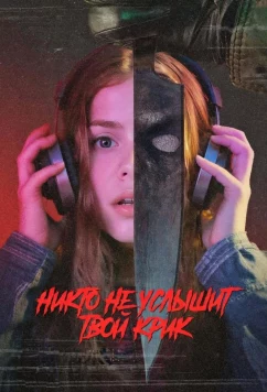 Никто не услышит твой крик / No One Will Hear Your Scream (2025)