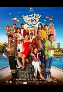 Нильские крокодилы / Tamasih Elnil (2021)