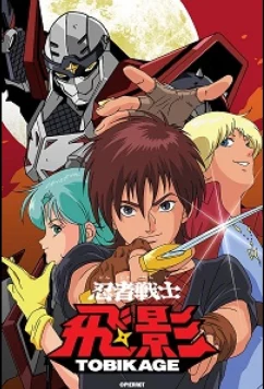 Ниндзя-воин Тобикагэ / Ninja Senshi Tobikage / Ninja Warrior Tobikage (1985)