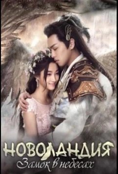 Новоландия: Замок в небесах / Девять земель: Замок в небесах / Novoland: The Castle in the Sky (2016)