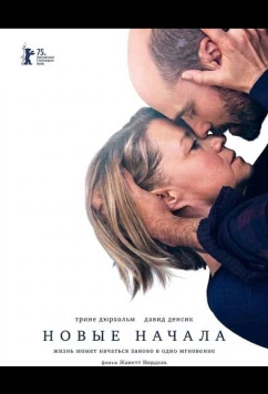 Новые начала / Begyndelser (2025)